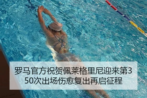 罗马官方祝贺佩莱格里尼迎来第350次出场伤愈复出再启征程 - leyu.com